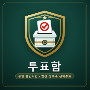 투표함 아이콘